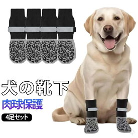 脱げない 犬用 犬の靴下 犬用 滑り止め 犬用 4足セット マジックテープ付き ドッグソックス 屋内 ペット用品 傷舐め防止 靴下 怪我防止 老犬 シニア犬 脱げにくい 防寒用 小 中 大型犬 肉