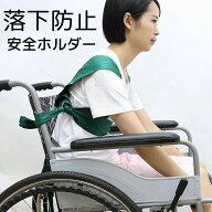 安全ベルト 落下防止 転倒防止 ガード 車イス ずり落ち防止 セーフティーベルト 介護 転落 介助 補助 送…