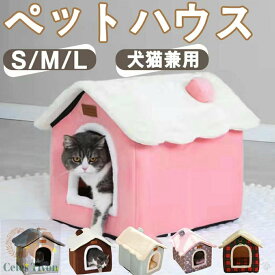 ペット ハウス 猫 犬ハウス ドーム型 おしゃれ 猫ハウス 猫ベット 室内用 冬 水洗え 折りたたみ 滑り止め 収納可能 あったか 保温防寒 犬猫兼用 ふわふわ 犬ベッド 猫用ベッド ペット用