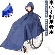 ポンチョ バイザー付き 介護 レインポンチョ 車椅子用レインコート 車いす用レインコート 幅広 車いす 介…
