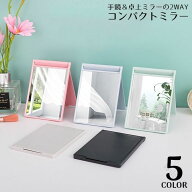 コンパクトミラー ハンドミラー ミニ手鏡 アルミ製 割れない 飛散防止 軽量 折りたたみ 卓上 スタンド ス…