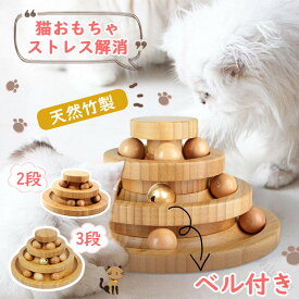 猫 おもちゃ ボール 猫おもちゃ ねこ おもちゃ 猫じゃらし ネコ 竹製 ボール回転盤 回転 タワー ぐるぐる 遊ぶ盤 猫 玩具 ねこじゃらし 猫遊び ひとり遊び 一人遊び 猫用品 ペット用品 遊