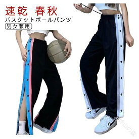 バスケットボールパンツ バスケパンツ ジャージ スナップボタン 裾ボタン サイドボタン 長ズボン バスケットパンツ 下 サイドライン ロングパンツ 男女兼用 春 秋 トレーニングウエア