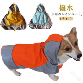 犬の服 雨合羽 雨具 大型犬 中型犬 小型犬 犬 ドッグウェア 梅雨 犬服 カッパ いぬ 防水 レインポンチョ レインコート 雪 アウター 夏 ペットウェア 雨対策 防水服 防寒 通気 軽量 散歩 お