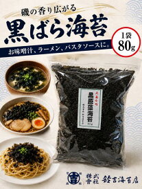 黒原藻 海苔（国産）　80g入　岩海苔タイプ 黒ばら干し海苔　『大森小町』ラーメンに！