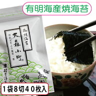 有明産 焼海苔 8切40枚×3袋8切120枚入り★ 送料無料！便利な老舗の食卓サイズ海苔※ポスト投函にてお届…