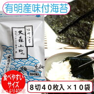 味付け海苔　大容量【有明海産味海苔】【一番摘み二番摘み】【高級海苔】食卓サイズ8切40枚×10袋　400枚…