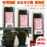 有明海産　焼き海苔　おむすび用焼海苔 3切30枚×3袋（全型30枚分）【 メール便 送料無料 】（ポスト投函…