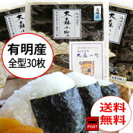 有明海産！ 「全型30枚」全型10枚×3袋　【二番摘焼海苔】メール便 送料無料ポスト投函でお届け♪