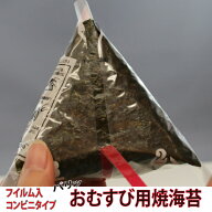 有明産 海苔 使用 コンビニタイプおむすび50個分♪パリパリ焼海苔1枚毎フイルム入【 メール便 送料込 】…
