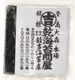 焼寿司海苔全型「25枚分」老舗寿司店のり※ポスト投函にてお送りいたします。