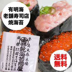有明海産 天然塩海苔 「全型25枚！」【六本木老舗寿司店ご用達】 メール便 送料無料 ポスト投函でお届け♪