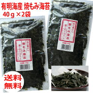 有明海産 焼もみ海苔 80g（40g×2袋）切落とし海苔 送料無料！メール便でお届け！ポスト投函の為、同梱・…
