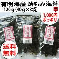 有明海産 焼もみ海苔 120g（40g×3袋）切落とし海苔 送料無料！メール便でお届け！ポスト投函の為、同梱…