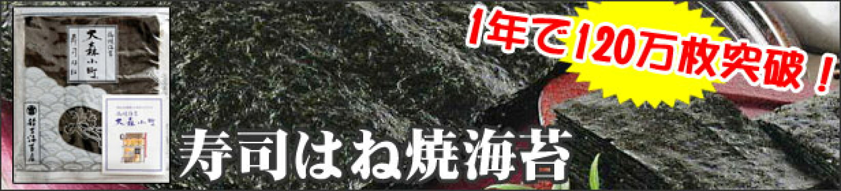 寿司はね焼海苔