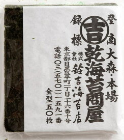焼寿司海苔全型「50枚分」老舗寿司店のり選べるカットサイズ※ポスト投函にてお送りいたします。