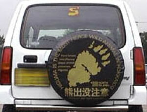 【汎用パーツ】熊出没注意スペアタイヤカバー黒/熊の足跡パジェロミニ用Sジムニー・エスクードM