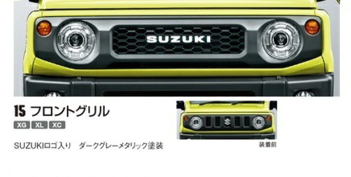楽天市場】スズキジムニーJB64W/JB74W純正アクセサリーフロントグリル  
