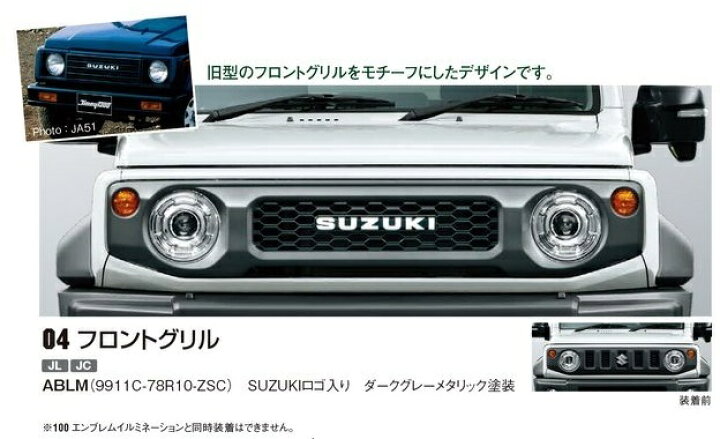 楽天市場】スズキジムニーJB64W/JB74W純正アクセサリーフロント  