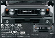 【スズキジムニーパーツ】スズキジムニーJB64W/JB74W/FC74WノマドNOMADO純正アクセサリーフロントグリル …