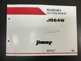 【スズキジムニーパーツ】【スズキ純正品】【スズキ純正アクセサリー】【スズキジムニー純正品パーツカタログ】スズキジムニーJB64W1型車体番号JB64W-100001～219999SUZUKIパーツカタログ新品
