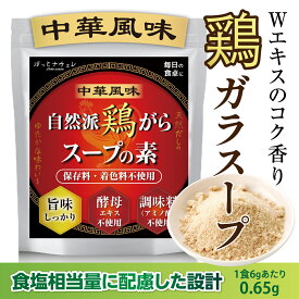 鶏がらスープの素 無添加 粉末調味料 鶏ガラ 素材の旨味 国産 アミノ酸 酵母エキス 不使用 低塩分設計 管理栄養士監修 国内製造 [ほっとナチュレ] (1袋入(150g), 中華風)