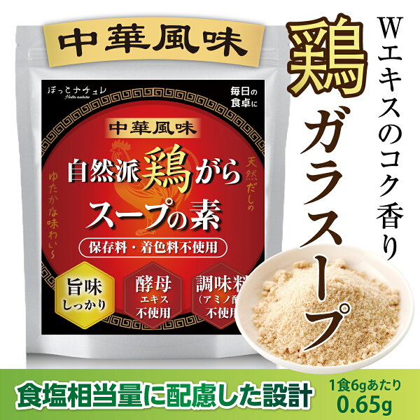 鶏がらスープの素 無添加 粉末調味料 鶏ガラ 素材の旨味 国産 アミノ酸 酵母エキス 不使用 低塩分設計 管理栄養士監修 国内製造 [ほっとナチュレ] (1袋入(150g), 中華風)