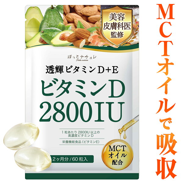 【60日分/1袋 MCTオイル配合】 ビタミンD + Eサプリメント 脂溶性 ビタミンD3 高濃度 2800IU & ビタミンE 高吸収サポート 中鎖脂肪酸MCTオイル 医師監修 妊活 日本製 透明ソフトカプセル 栄養機能食品 国内製造【透輝ビタミンD+E】 ほっとナチュレ