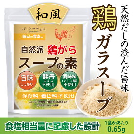 鶏がらスープの素 無添加 粉末調味料 鶏ガラの旨み 国産 添加物不使用 素材の旨味そのまま アミノ酸 酵母エキス 不使用 低塩分設計 管理栄養士監修 国内製造 [ほっとナチュレ] (1袋入(150g), 和風)