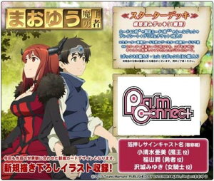 エンスカイ(ENSKY) プリズムコネクト まおゆう魔王勇者 スターターデッキ 送料無料