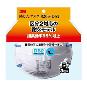 3M 8205-DS2 防じんマスク 3P 送料無料