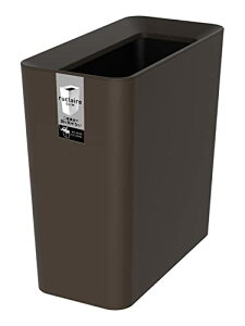 アスベル ルクレールCV スリム ゴミ箱 9.5L ブラウン 送料無料