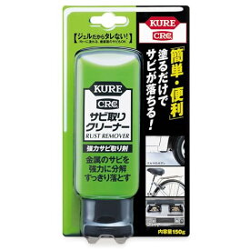KURE(呉工業) サビ取りクリーナー 150g 強力サビ取り剤 1042 送料無料