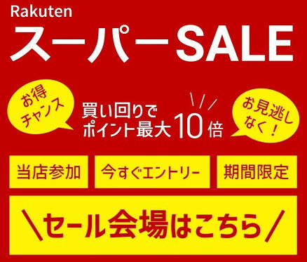 当店楽天スーパーセール会場へ（50％オフ商品多数）