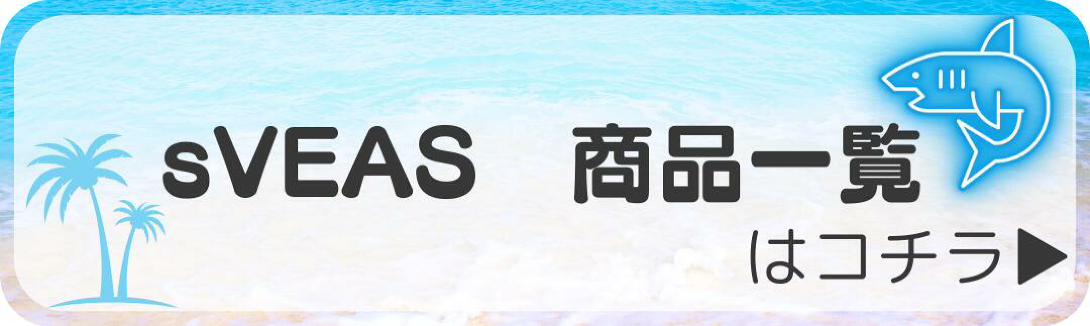sVEAS商品一覧はコチラから
