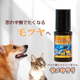 【新発売】 サメキラリ ペット用シャイニーオイル 被毛ケア 犬 猫 ブラッシング オイル 毛並み 毛艶 毛艶をよくする 保湿オイル ペット用 なめても安心 洗い流さない 肉球 耳 顔 シャンプー後 保湿 乾燥 ブロー ブラッシング スクアレン ビタミンE 無添加 犬用 猫用 保湿剤