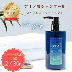 【半額！ 楽天スーパーSALE 】スクアレントリートメント ノンシリコントリートメント スクワレン(スクアレン) アミノ酸トリートメント ノンシリコン トリートメント エイジングケア ヘアケア ヘアー インバストリートメント 髪 保湿 潤い ツヤ 無添加 洗い流す 頭皮ケア 女性