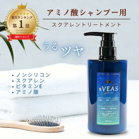 スクアレントリートメント ノンシリコントリートメント スクワレン(スクアレン) アミノ酸トリートメント ノンシリコン トリートメント エイジングケア ヘアケア ヘアー インバストリートメント 髪 保湿 潤い ツヤ 無添加