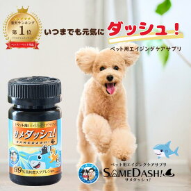 【15日限定！P5倍&クーポンでお得】【楽天ランキング1位】 サメダッシュ！ ペット用サプリ 犬 毛並み サプリ エイジングケア 無添加 高純度 スクアレン スクワレン サプリメント ペットのサプリ ペットサプリメント 猫 犬用サプリメント 猫用サプリ シニア オイル 老犬 関節