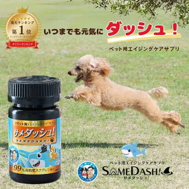 【マラソンP5倍】 ★楽天ランキング1位★ サメダッシュ！ ペット用サプリ 犬 毛並み サプリ エイジングケア 無添加 高純度 スクアレン スクワレン サプリメント ペットのサプリ ペットサプリメント 猫 犬のサプリメント 犬用サプリメント シニア