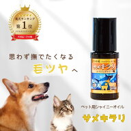 【楽天ランキング1位】 サメキラリ ペット用シャイニーオイル 18mL 被毛ケア 肉球ケア 犬 猫 ペット 保湿…