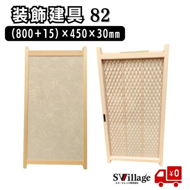 楽天市場】【送料無料】建具［82］(800＋15)×450×30mm 装飾 和風 建具 