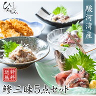 あじ なめろう 刺身 たたき しめあじ アジフライ 鯵三昧 5点セット 各2P 送料無料 駿河湾産 鯵 高級 アジ…