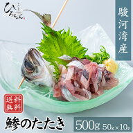 あじ たたき 50g(10パック) 送料無料 駿河湾産 アジ 鯵 高級 タタキ 国産 あじたたき アジたたき 鯵たた…