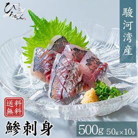アジ 刺身 50g(10パック) 送料無料 駿河湾産 あじ 鯵 高級 フィレ さしみ 刺し身 国産 グルメ ギフト お取り寄せ 海鮮 お取り寄せ グルメ プレゼント 食べ物