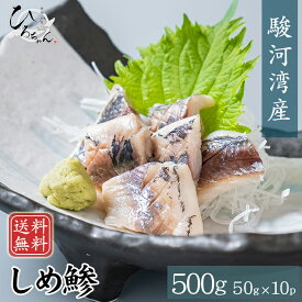 アジ しめ鯵 50g(10パック) 送料無料 駿河湾産 あじ 鯵 高級 国産 しめアジ しめあじ 締めあじ 締めアジ グルメ ギフト お取り寄せ 海鮮 お取り寄せ グルメ プレゼント 食べ物