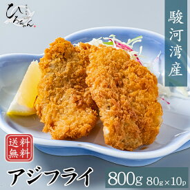 アジフライ 冷凍 80g(10パック) あじフライ 鯵フライ 駿河湾産 あじ 鯵 高級 国産 開き フィレ グルメ ギフト お取り寄せ 海鮮 お取り寄せ グルメ プレゼント 食べ物 送料無料