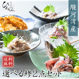 あじ なめろう 刺身 アジフライ たたき しめ鯵 から選べる鯵2点セット(4P) お取り寄せ 海鮮 グルメ 国産 駿河湾産 鯵 高級 アジ タタキ 刺し身 さしみ プレゼント 食べ物 送料無料