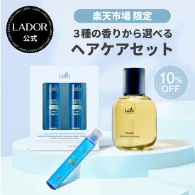 【 楽天市場 限定 】【 ラドール 選べるヘアケアセット】パフュームヘアオイル 30ml /80ml + ヘアフィルアップ13ml×4本 セット ヘアオイル トリートメント 生トリートメント ヘアケア ダメージケア 保湿 柑橘 ヒノキ 金木犀 香水 送料無料 ラドール LADOR 公式 母の日