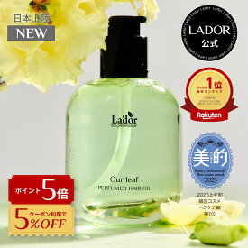 ＼ NEW アワーリーフ発売！／【 ラドール パフュームヘアオイル 30ml/80ml 】 ヘアオイル 洗い流さないトリートメント つや髪 ヘアケア ダメージケア 柑橘 シトラス ヒノキ 金木犀 キンモクセイ 香水 プレゼント ギフト 送料無料 LADOR 公式